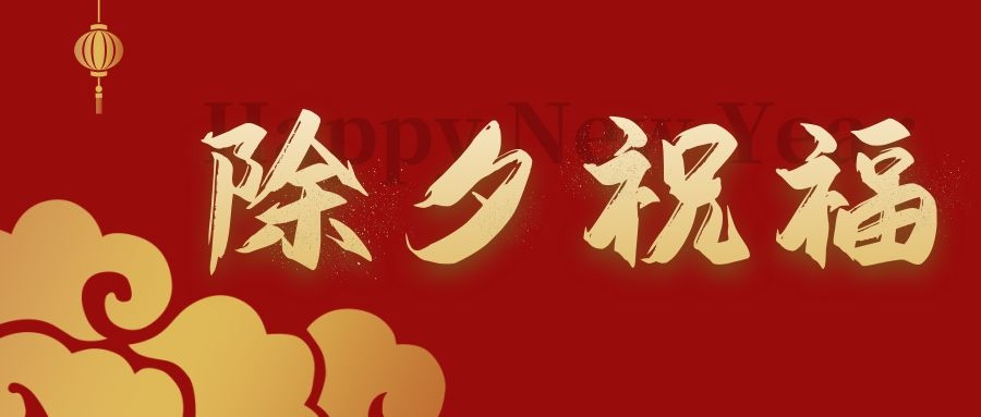 賀新春 納吉?！蜗忝讟I(yè)給您拜年啦！