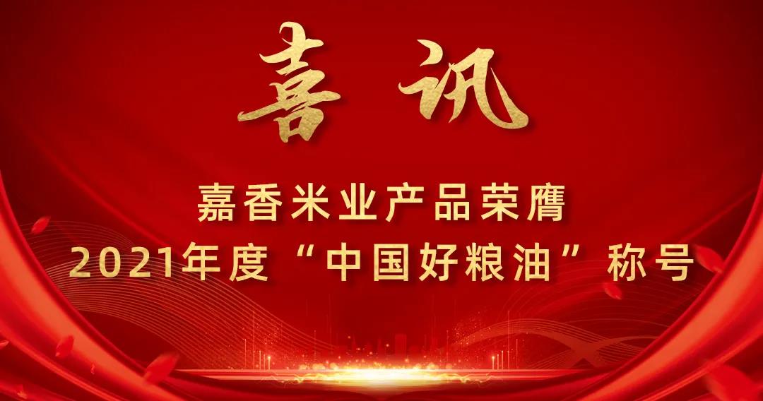 喜訊！嘉香米業(yè)產(chǎn)品榮膺2021年度“中國(guó)好糧油”稱(chēng)號(hào)